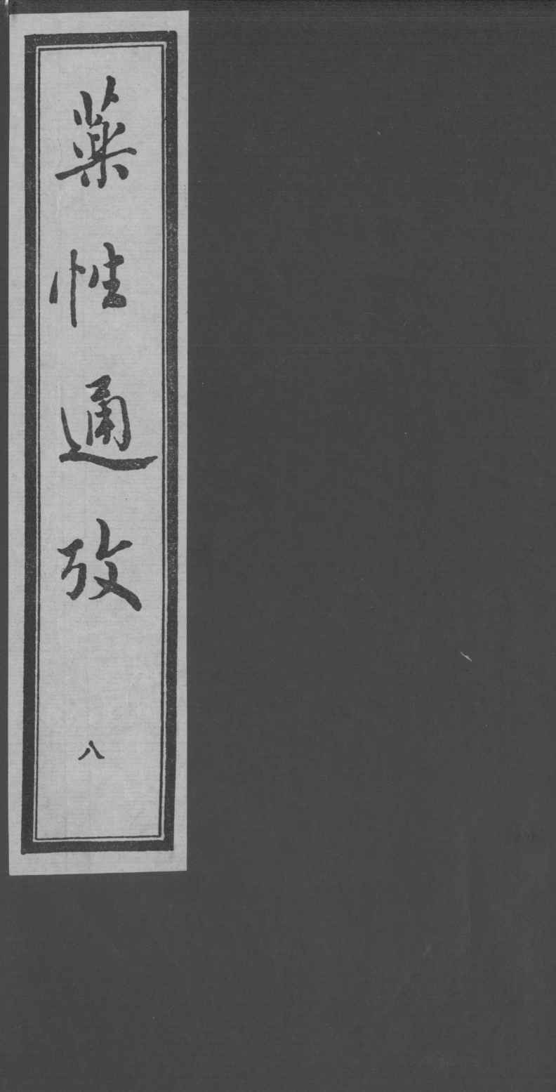 药性通考  8